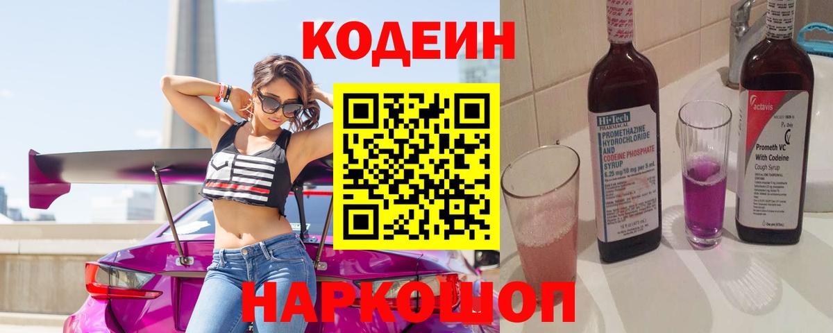 Кодеиновый сироп Lean Purple Drank  Вход с VPN  Канаш 