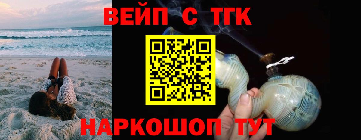 ТГК вейп  ТГК вейп с тгк  Канаш  Вход с VPN 
